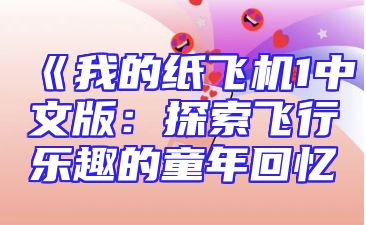 《我的纸飞机1中文版：探索飞行乐趣的童年回忆
