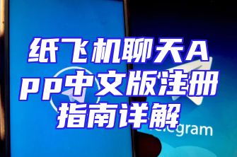 纸飞机聊天App中文版注册指南详解