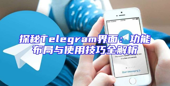 探秘Telegram界面：功能布局与使用技巧全解析