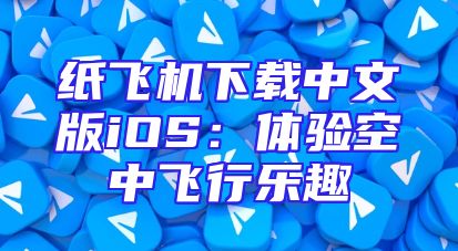 纸飞机下载中文版iOS：体验空中飞行乐趣