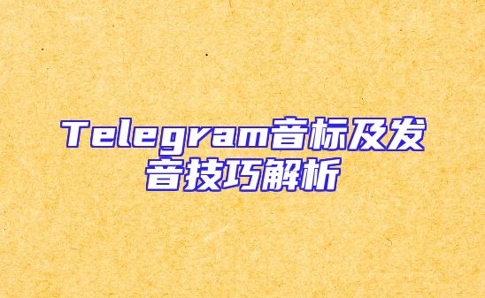 Telegram音标及发音技巧解析