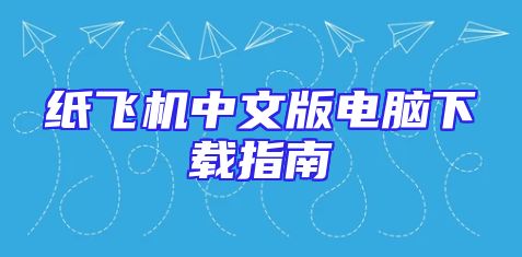 纸飞机中文版电脑下载指南