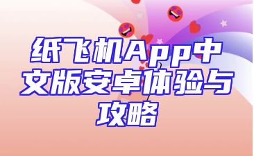 纸飞机App中文版安卓体验与攻略