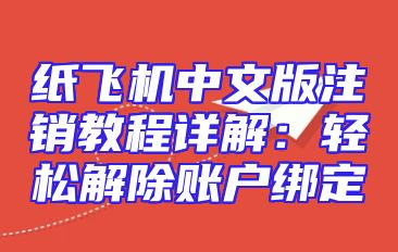 纸飞机中文版注销教程详解：轻松解除账户绑定