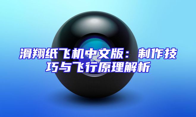 滑翔纸飞机中文版：制作技巧与飞行原理解析