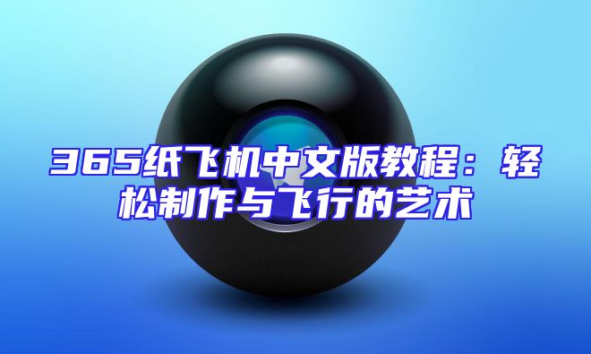 365纸飞机中文版教程：轻松制作与飞行的艺术