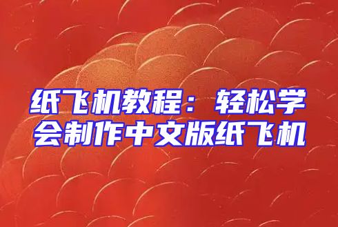 纸飞机教程：轻松学会制作中文版纸飞机