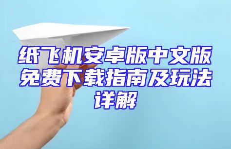 纸飞机安卓版中文版免费下载指南及玩法详解