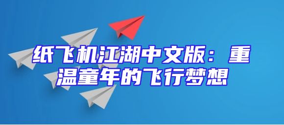 纸飞机江湖中文版：重温童年的飞行梦想
