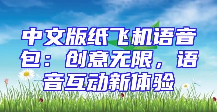 中文版纸飞机语音包：创意无限，语音互动新体验