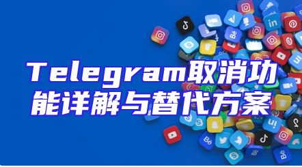 Telegram取消功能详解与替代方案