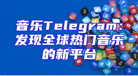 音乐Telegram：发现全球热门音乐的新平台