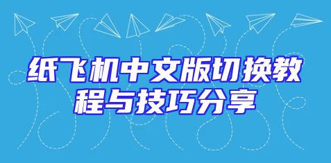 纸飞机中文版切换教程与技巧分享