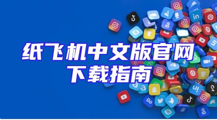 纸飞机中文版官网下载指南