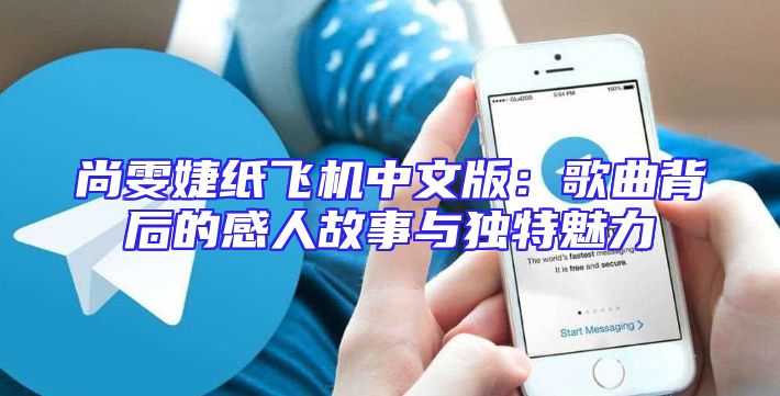 尚雯婕纸飞机中文版：歌曲背后的感人故事与独特魅力