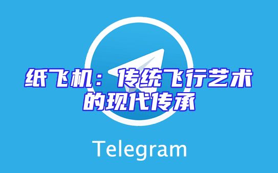 纸飞机：传统飞行艺术的现代传承