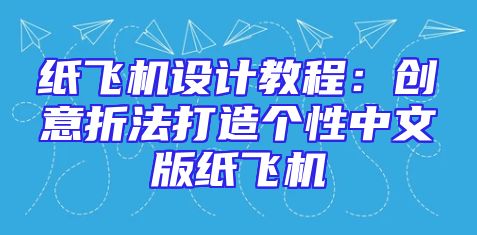 纸飞机设计教程：创意折法打造个性中文版纸飞机