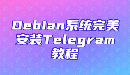 Debian系统完美安装Telegram教程