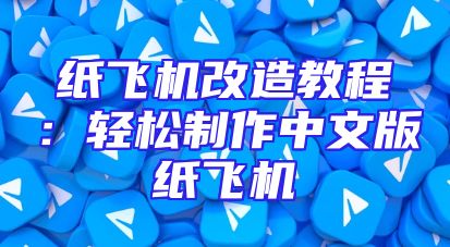 纸飞机改造教程：轻松制作中文版纸飞机