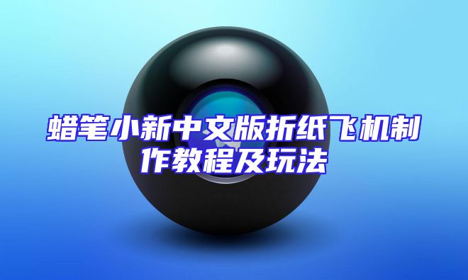 蜡笔小新中文版折纸飞机制作教程及玩法