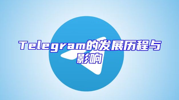 Telegram的发展历程与影响
