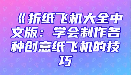 《折纸飞机大全中文版：学会制作各种创意纸飞机的技巧