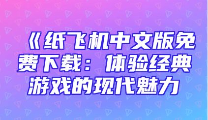 《纸飞机中文版免费下载：体验经典游戏的现代魅力