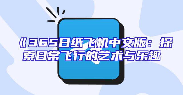 《365日纸飞机中文版：探索日常飞行的艺术与乐趣