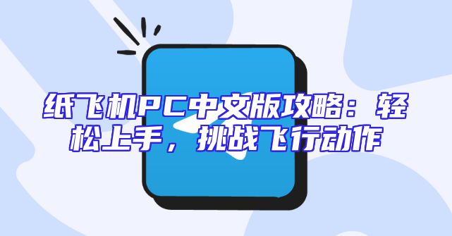 纸飞机PC中文版攻略：轻松上手，挑战飞行动作