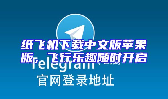 纸飞机下载中文版苹果版，飞行乐趣随时开启