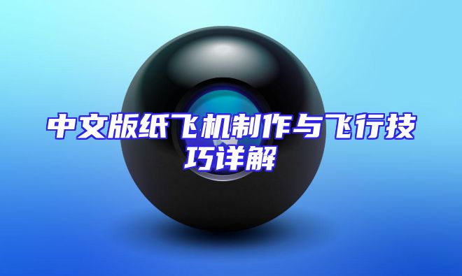 中文版纸飞机制作与飞行技巧详解