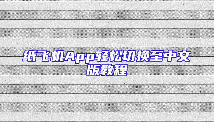 纸飞机App轻松切换至中文版教程