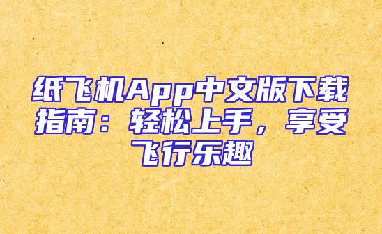 纸飞机App中文版下载指南：轻松上手，享受飞行乐趣