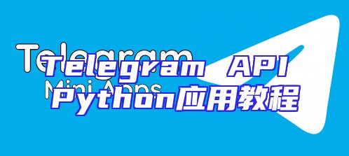Telegram API Python应用教程