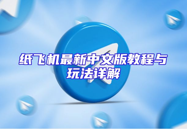 纸飞机最新中文版教程与玩法详解