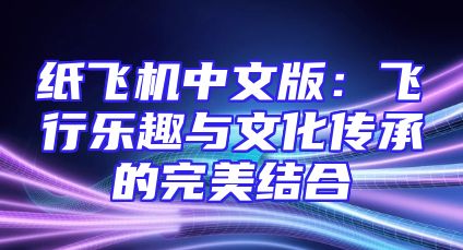 纸飞机中文版：飞行乐趣与文化传承的完美结合