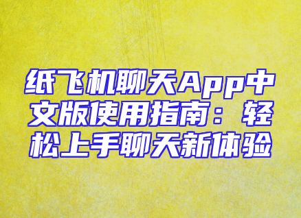 纸飞机聊天App中文版使用指南：轻松上手聊天新体验