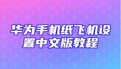 华为手机纸飞机设置中文版教程