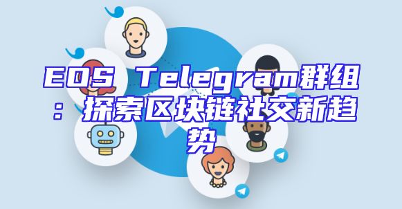 EOS Telegram群组：探索区块链社交新趋势