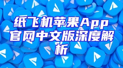 纸飞机苹果App官网中文版深度解析