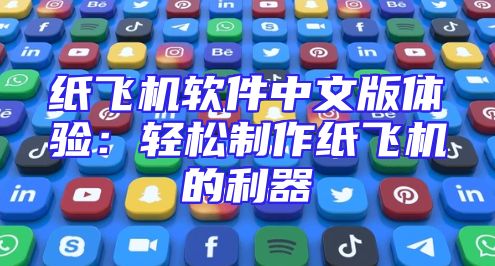 纸飞机软件中文版体验：轻松制作纸飞机的利器