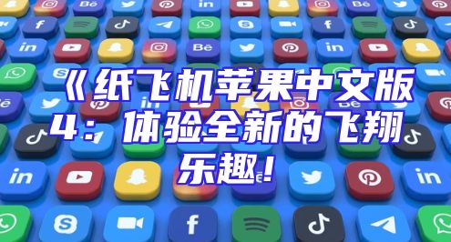 《纸飞机苹果中文版4：体验全新的飞翔乐趣！