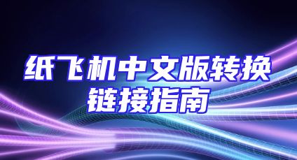 纸飞机中文版转换链接指南