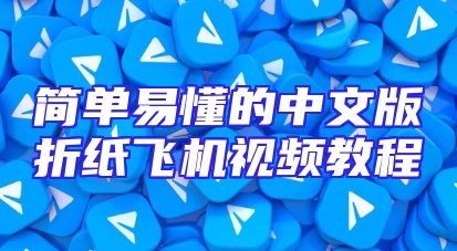 简单易懂的中文版折纸飞机视频教程