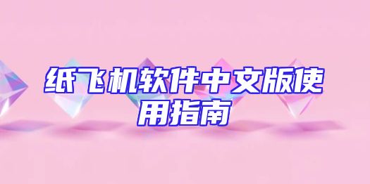 纸飞机软件中文版使用指南