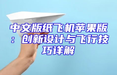 中文版纸飞机苹果版：创新设计与飞行技巧详解