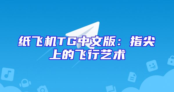 纸飞机TG中文版：指尖上的飞行艺术