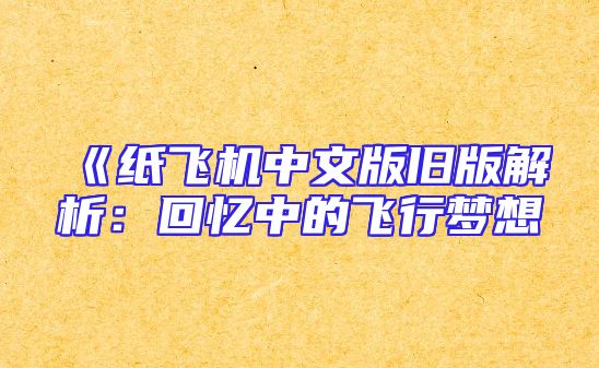 《纸飞机中文版旧版解析：回忆中的飞行梦想