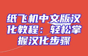 纸飞机中文版汉化教程：轻松掌握汉化步骤