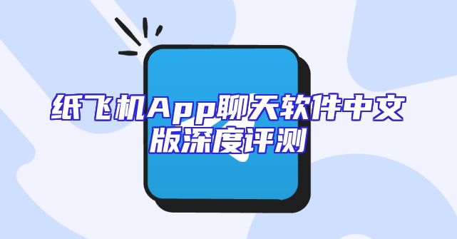 纸飞机App聊天软件中文版深度评测